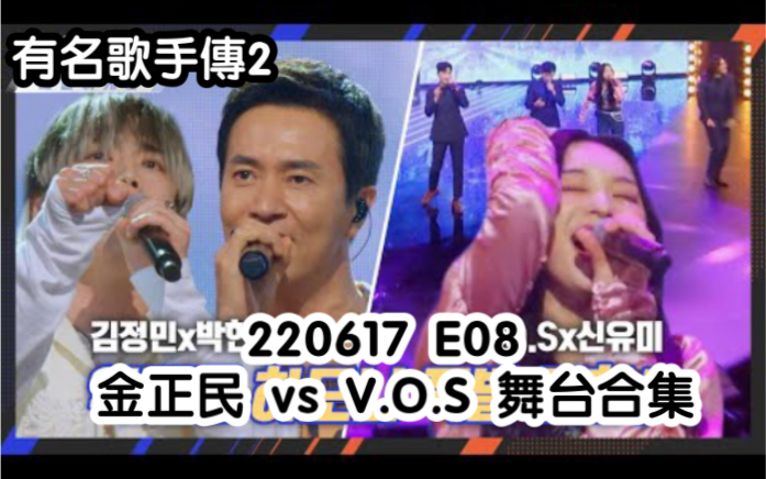 [图]【有名歌手傳2】220617 E08 金正民 vs V.O.S (舞台合集)