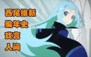 西尾维新 哔哩哔哩 Bilibili