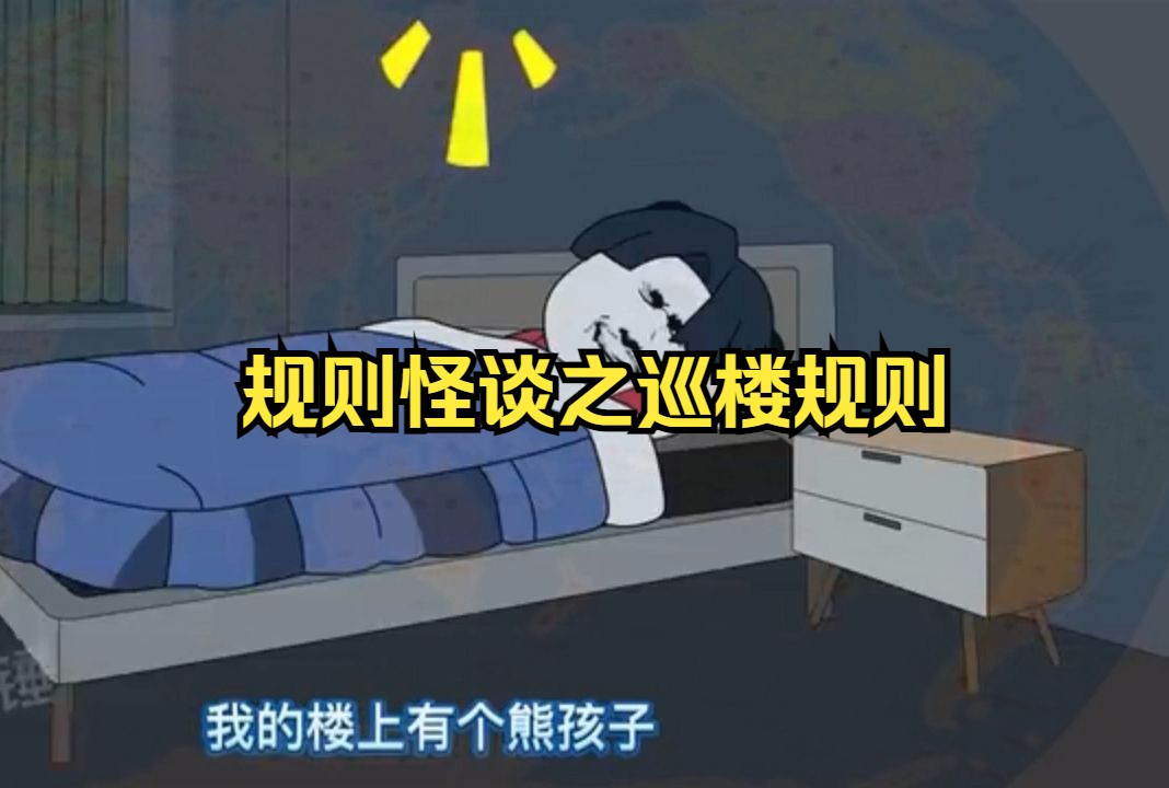 [图]规则怪谈之巡楼规则