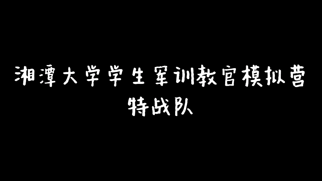 2021湘潭大学学生军训教官模拟特战队欢送会祝福视频~哔哩哔哩bilibili