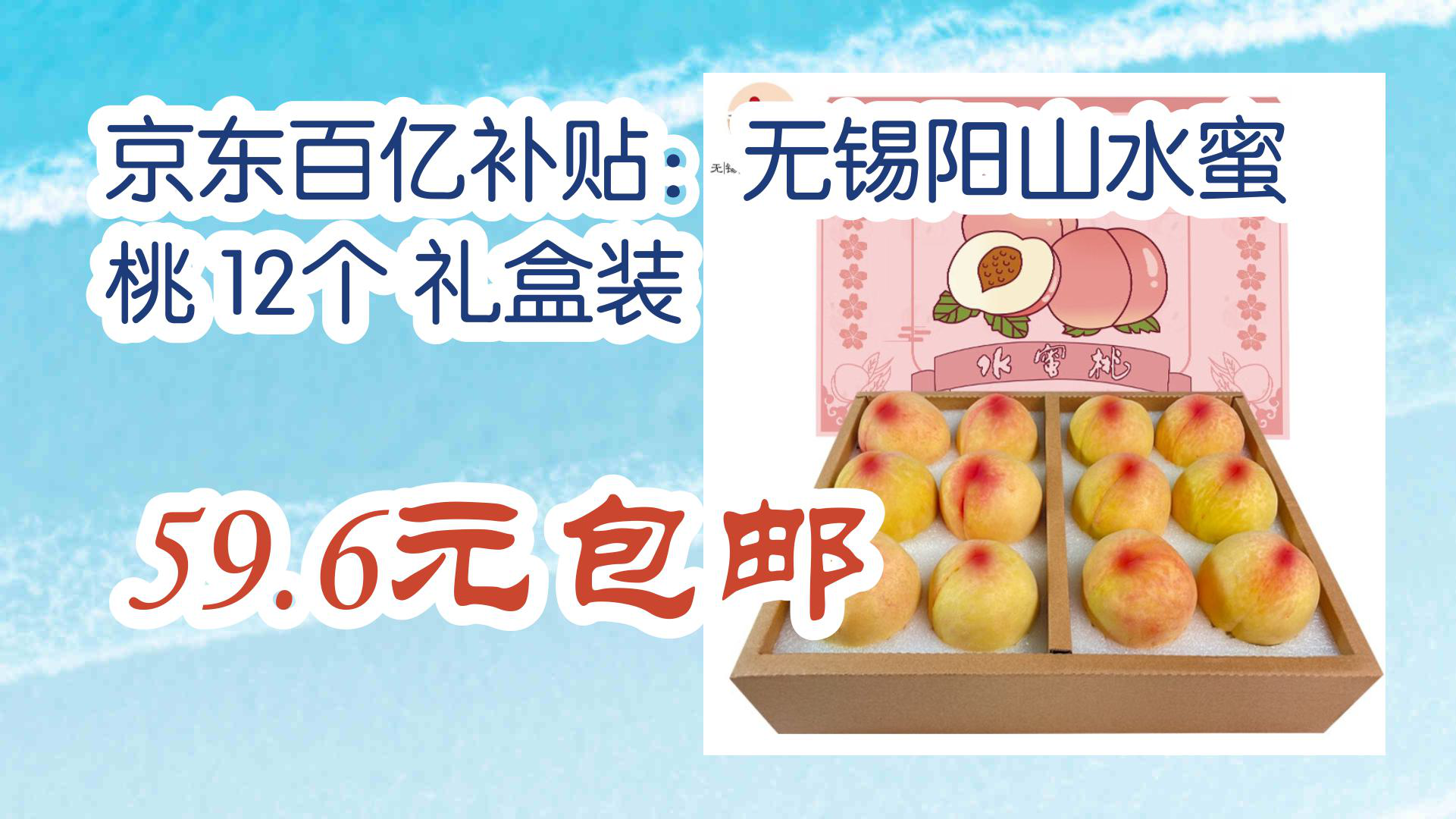 【京东】京东百亿补贴:无锡阳山水蜜桃 12个 礼盒装 59.6元包邮