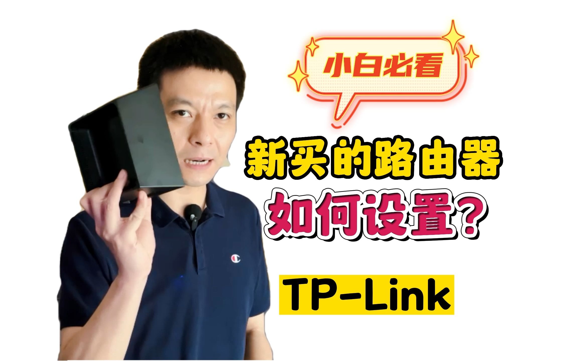 新买的路由器到底如何设置?小白必看【TPLink】哔哩哔哩bilibili