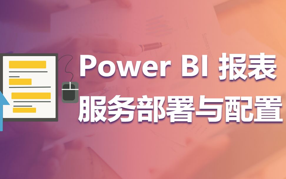 Power BI 报表服务部署与配置哔哩哔哩bilibili