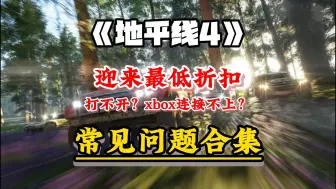 下载视频: 【已解决】地平线4史低37 游戏进不去闪退/xbox登录/卡加载/多人模式联机失败？