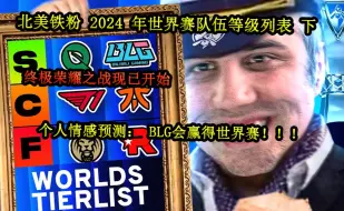 Video herunterladen: 【中字】北美铁粉 2024 年世界赛队伍等级列表 下 | 个人情感预测： BLG会赢得世界赛！！！