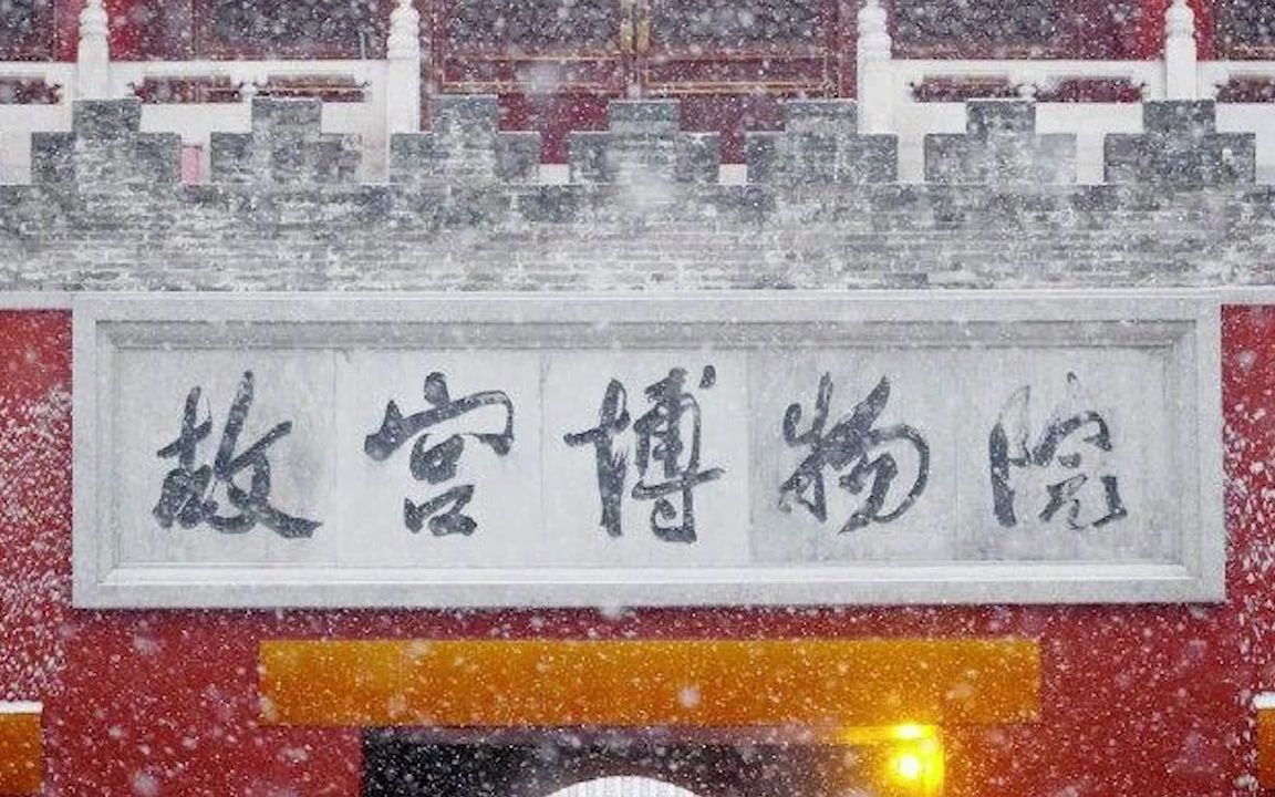 故宫博物院雪景哔哩哔哩bilibili