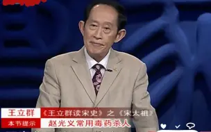 Video herunterladen: 王立群老师：宋太宗赵光义雇佣御医下毒毒死赵匡胤