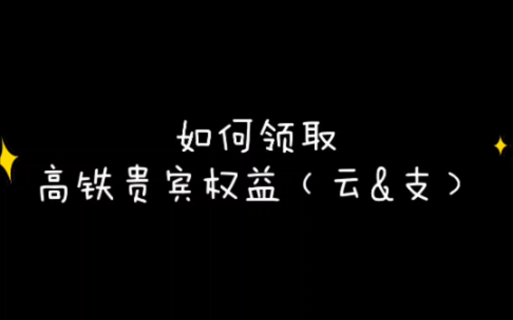 高铁贵宾权益领取教程(☁️闪付&支付𐟑𖰟𛩥“”哩哔哩bilibili