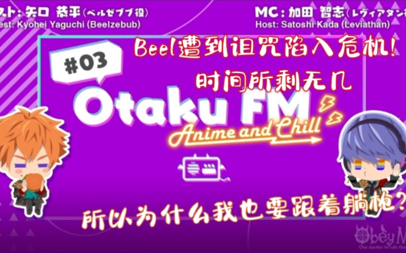 【Obey Me!】悲怆之屋剧场《Beel,除了那个》/自制中字