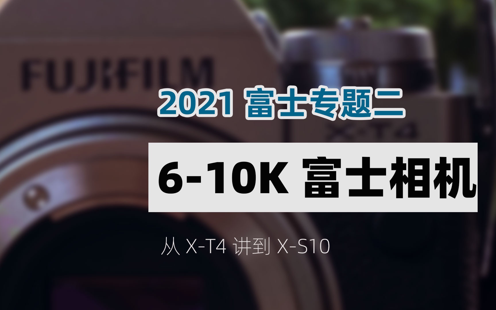 610K预算买富士,帮你盘点一下可选的相机「机道No.154」2021富士系列二哔哩哔哩bilibili