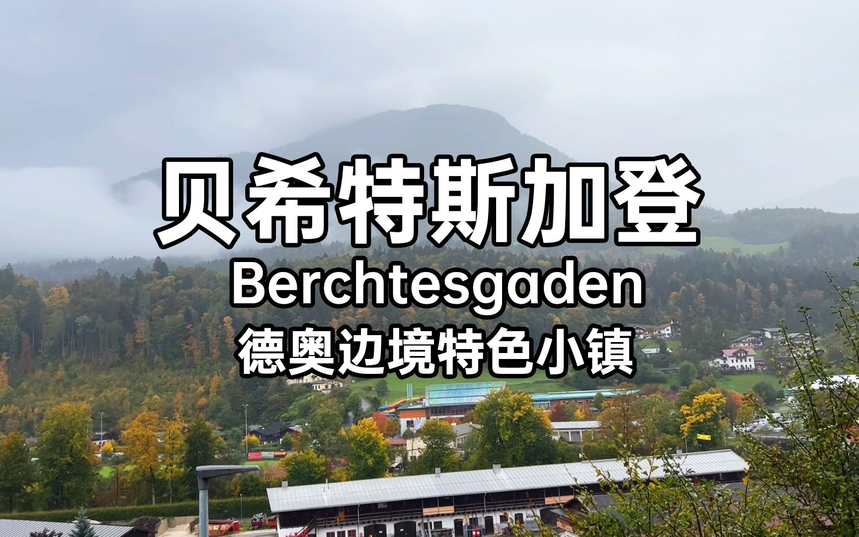 德奥边境的特色小镇 贝希特斯加登Berchtesgaden|大悦在哪里哔哩哔哩bilibili