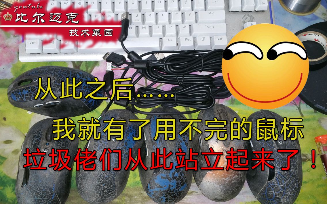 从今往后,我就有了用不完的鼠标……罗技G5的前世今生!看迈克起死回生断线重续!哔哩哔哩bilibili