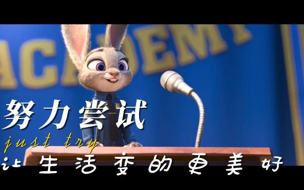 努力尝试,让生活变动更美好