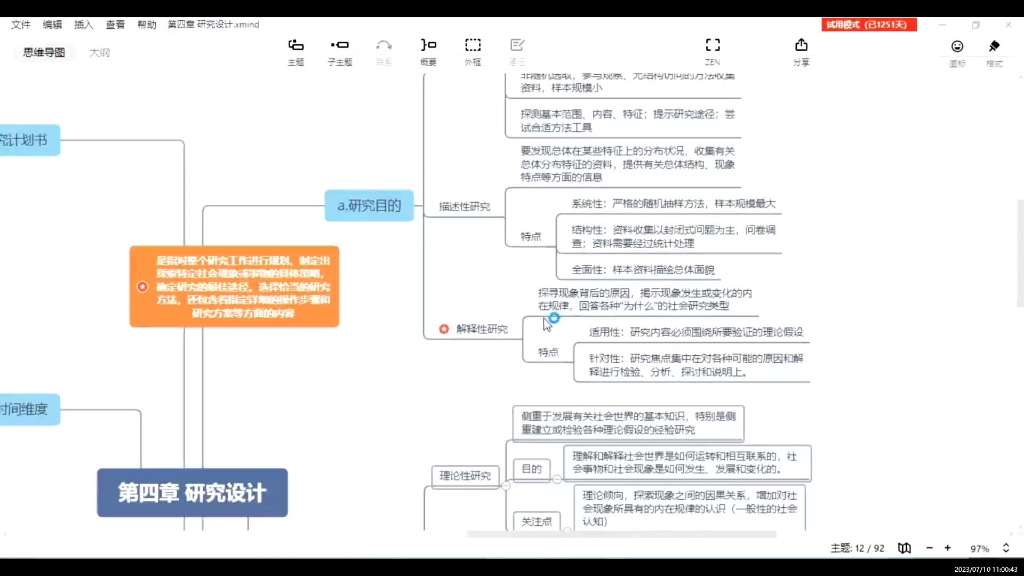 [图]社会研究方法（风笑天）第六版 第二章 研究类型 自留思维导图讲解