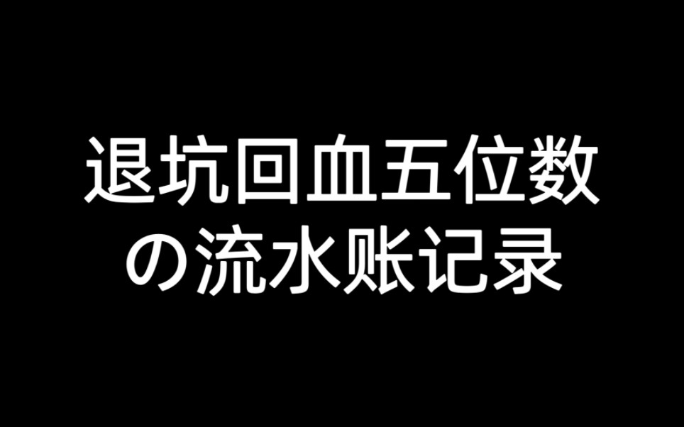 过年谷真的会变得好出吗?→过年出谷流水账哔哩哔哩bilibili