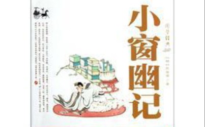 李想讲《小窗幽记》3:市恩不如报德之为厚,要誉不如逃名之为适,矫情不如直节之为真.哔哩哔哩bilibili