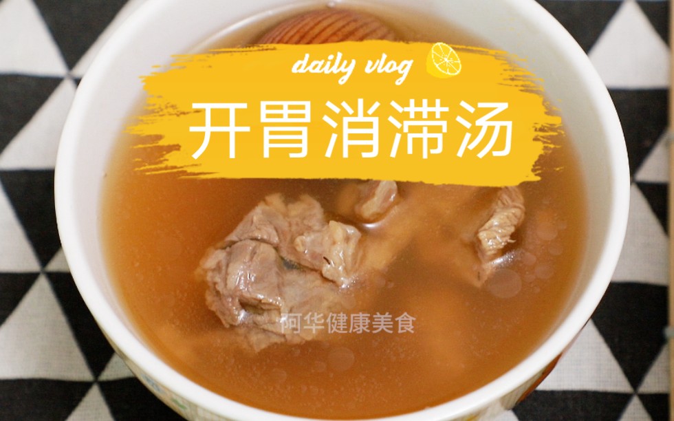 开胃消滞汤,健脾开胃,吃多肚涨没胃口就试一下吧.