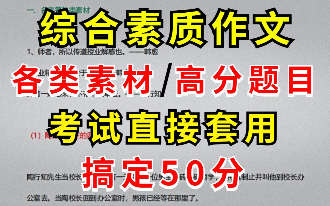 教资作文科一综合素质急救,高分必背,各类素材,高分题目,2022教师资格证,给自己的作文锦上添花!哔哩哔哩bilibili