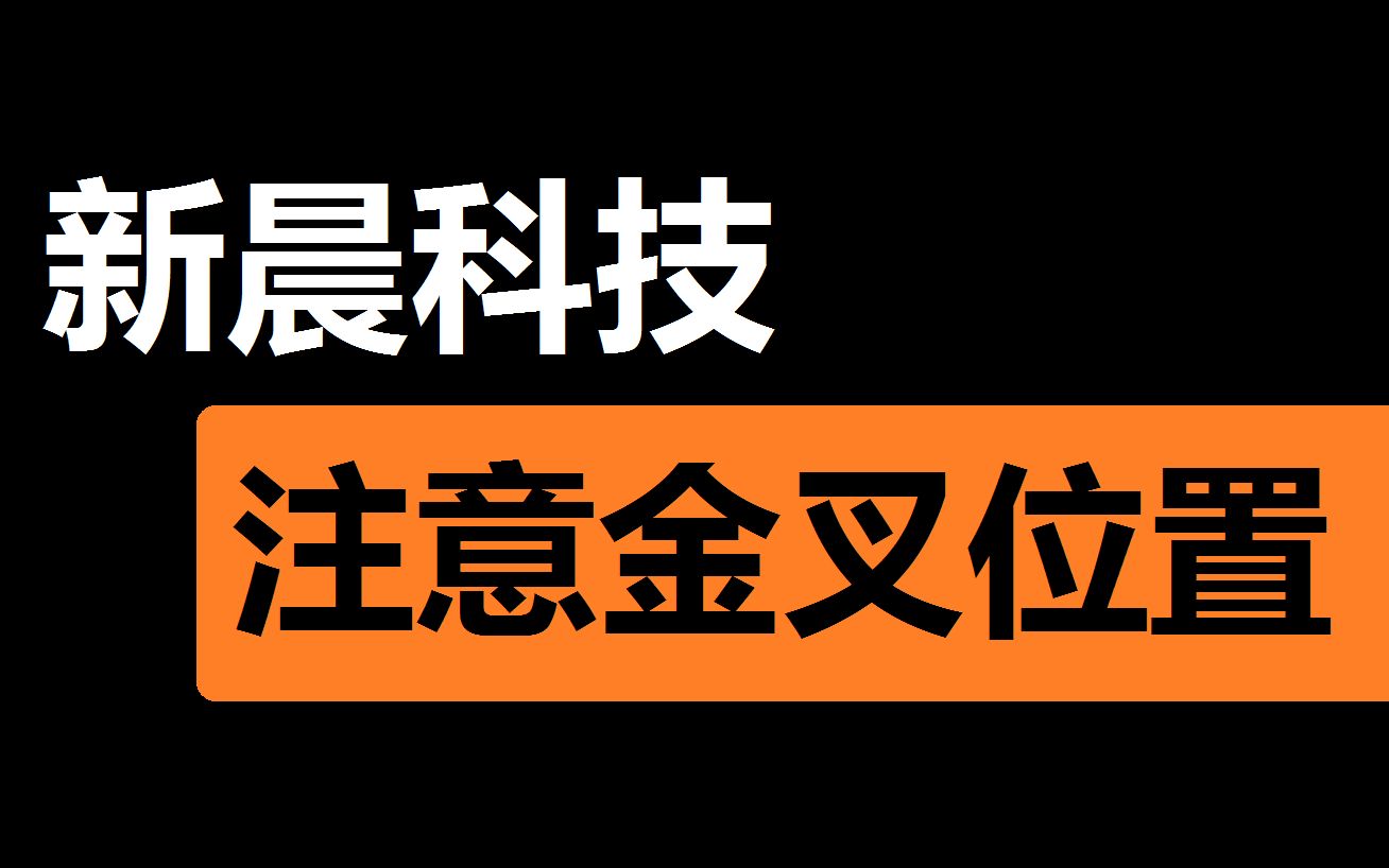 【新晨科技】股价破位,注意回调风险哔哩哔哩bilibili