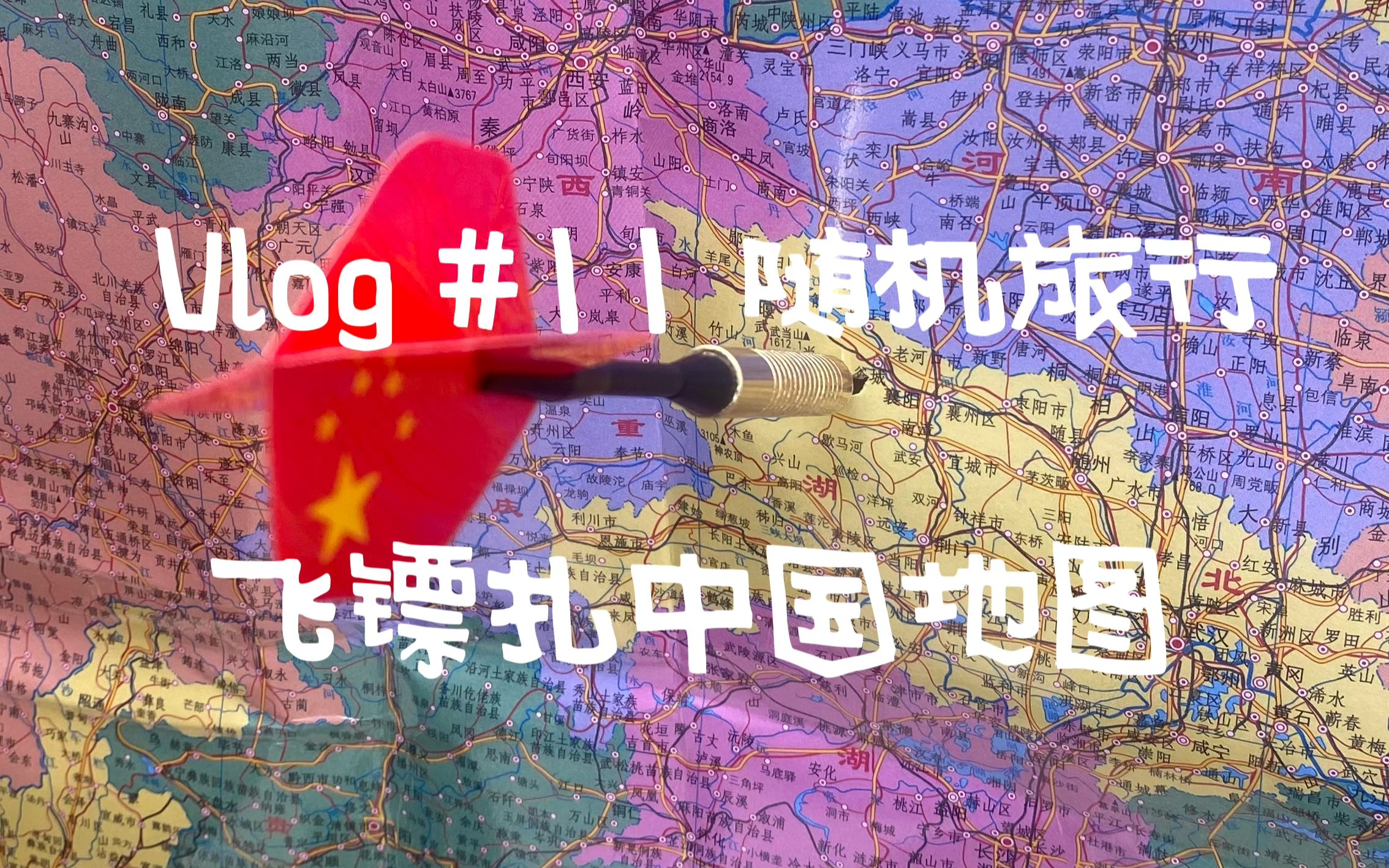 Vlog #11 随机旅行:飞镖扎中国地图!第一弹(襄阳谷城)哔哩哔哩bilibili