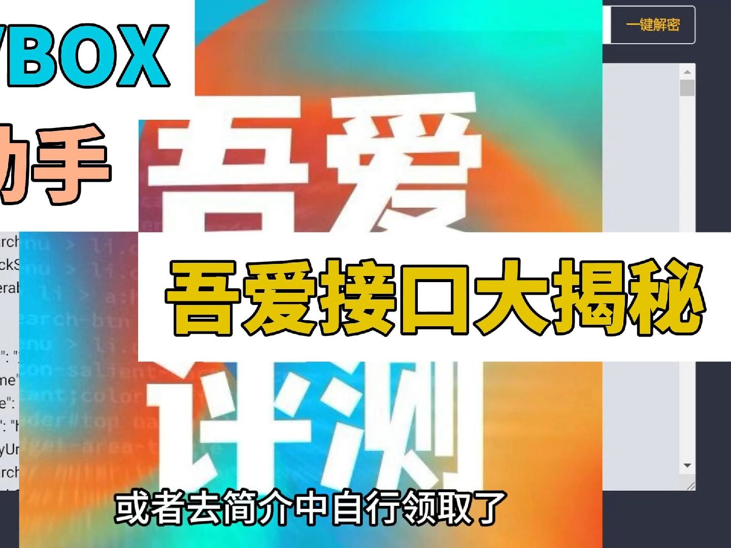 [图]吾爱出品：TVBOX(影视仓）一个接口是怎么组成的？