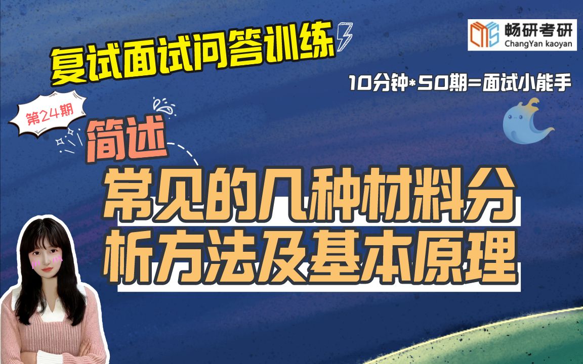 [图]【畅研材料复试问答训练】第24期 简述几种常见的材料分析方法及基本原理？ 专业知识问题-材料分析方法类1 23材料考研复试 面试答题技巧 作答思路 复试面试