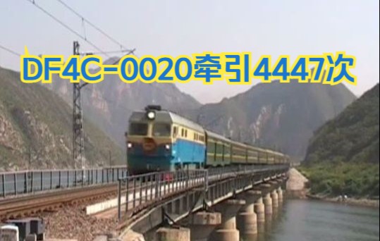 [图]【中国铁路 | 搬运】DF4C-0020牵引4447次通过落坡岭