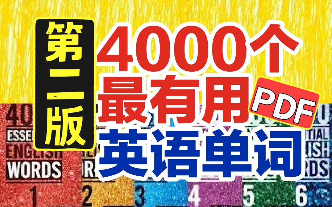 【7集全PDF下载】4000个最有用的英语单词(第2版)高频词涵盖【报纸学术80%、小说90%、对话90%】4000EssentialEnglishWords哔哩哔哩bilibili