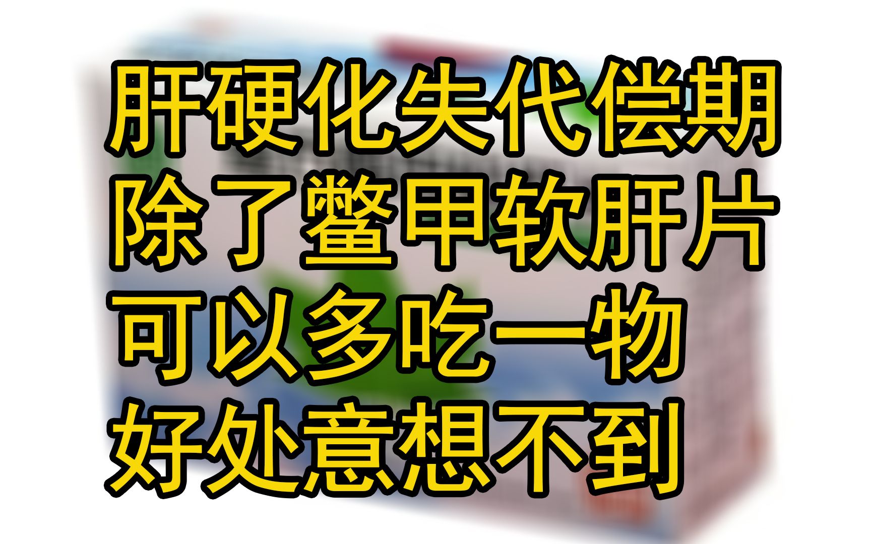 肝硬化失代償期,除了鱉甲軟肝片可以多吃一物,好處意想不到