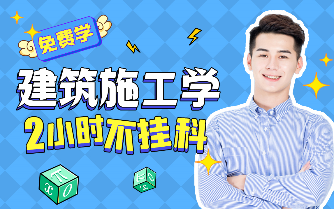 【建筑施工技术】985高校学长讲授建筑施工技术重点及必考点,带你从零基础到不挂科!适用于考前突击速成补考应急!建筑施工技术期末复习速成课!...