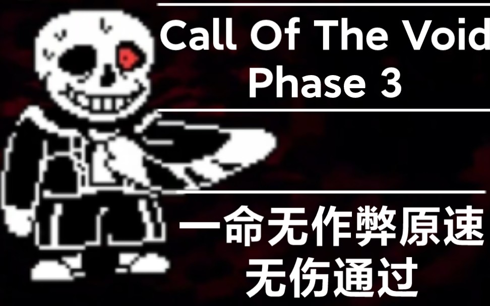 [图]【无伤/超燃】Call Of The Void Sans Fight Phase3 By MatiasTheRoger一命无作弊无伤通过！（带链接）