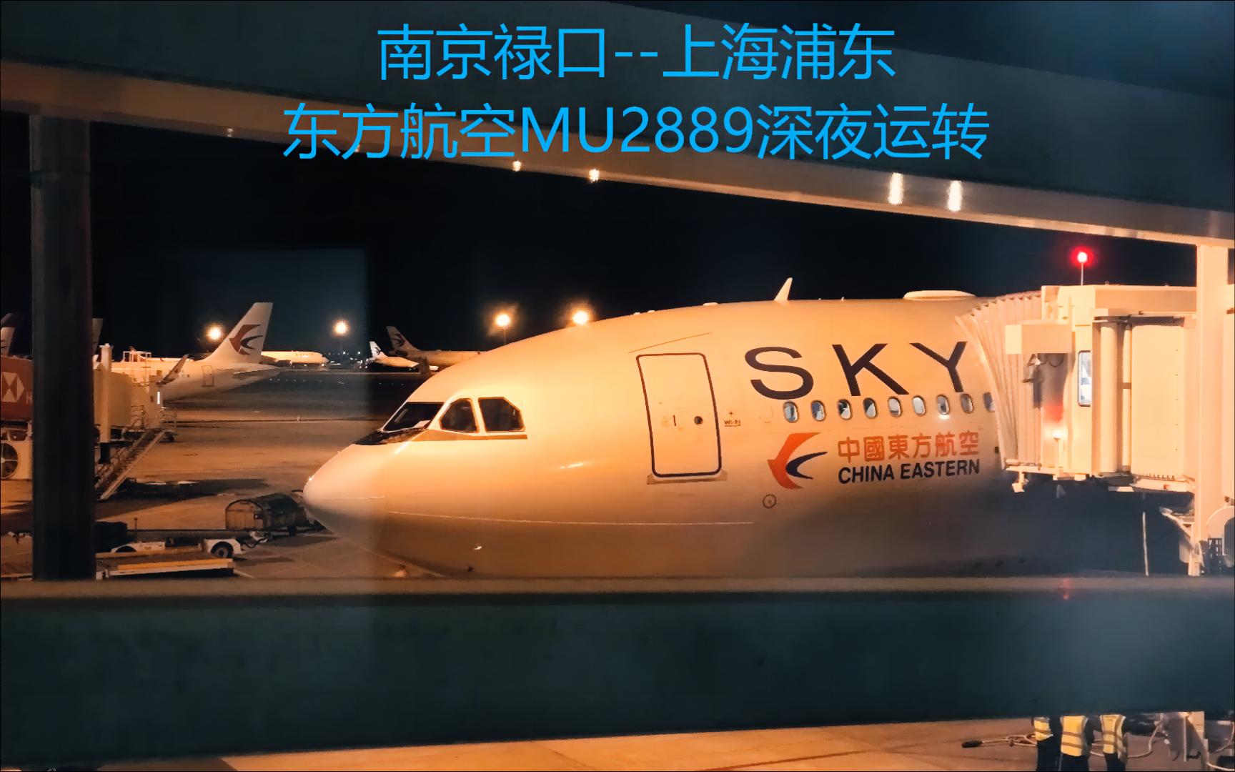 航空Vlog|灰翅GrayWing|东方航空MU2889 南京禄口上海浦东运转//短途航班真的没有意义吗哔哩哔哩bilibili