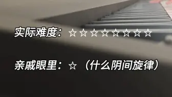亲戚眼中的钢琴难度