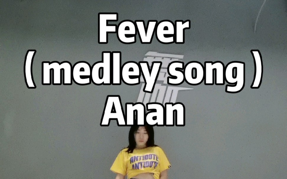 [图]【Anan】翻跳南韩热曲《Fever ( medley song )》rosy | yuli编舞～