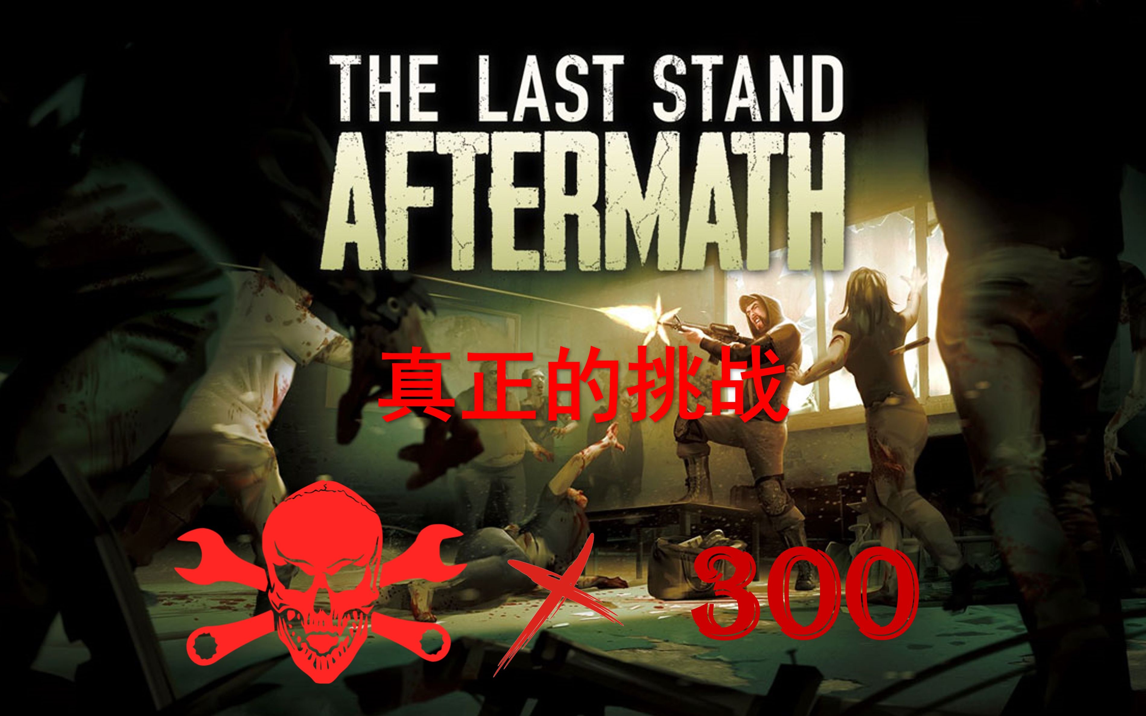 [图]【The Last Stand: Aftermath 最后的战役：劫后余生】真正的末日！全减益附身的志愿者能否完成血清自救？