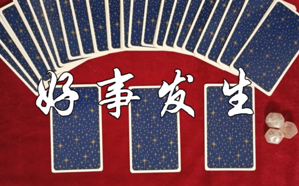 塔罗占卜|2024年会发生在你身上的好事