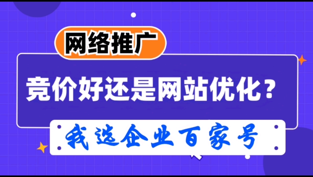 网络推广选竞价还是网站优化好?为什么我建议选择企业百家号?哔哩哔哩bilibili