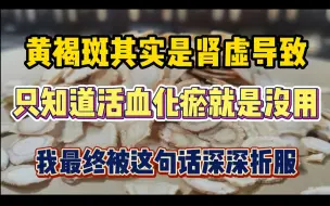 Download Video: 黄褐斑其实是肾虚，只知道活血化瘀就是没有，我最终被这句话折服