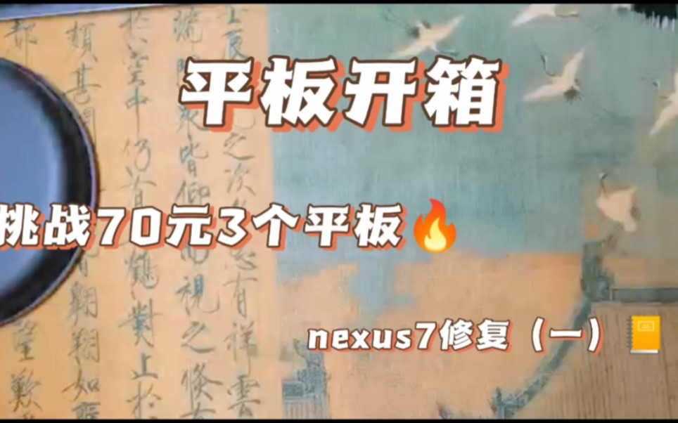 挑战70元3个盲盒平板之nexus7修复(一)哔哩哔哩bilibili