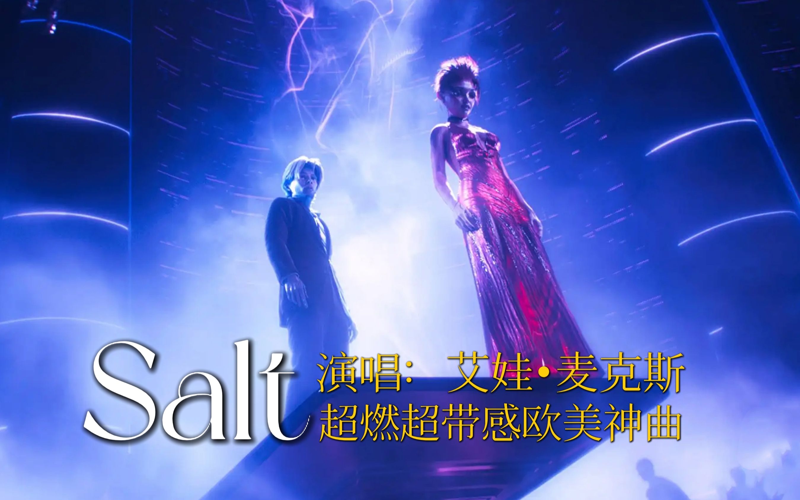 超燃超带感的欧美流行歌曲salt前奏响起鸡皮疙瘩就起来了