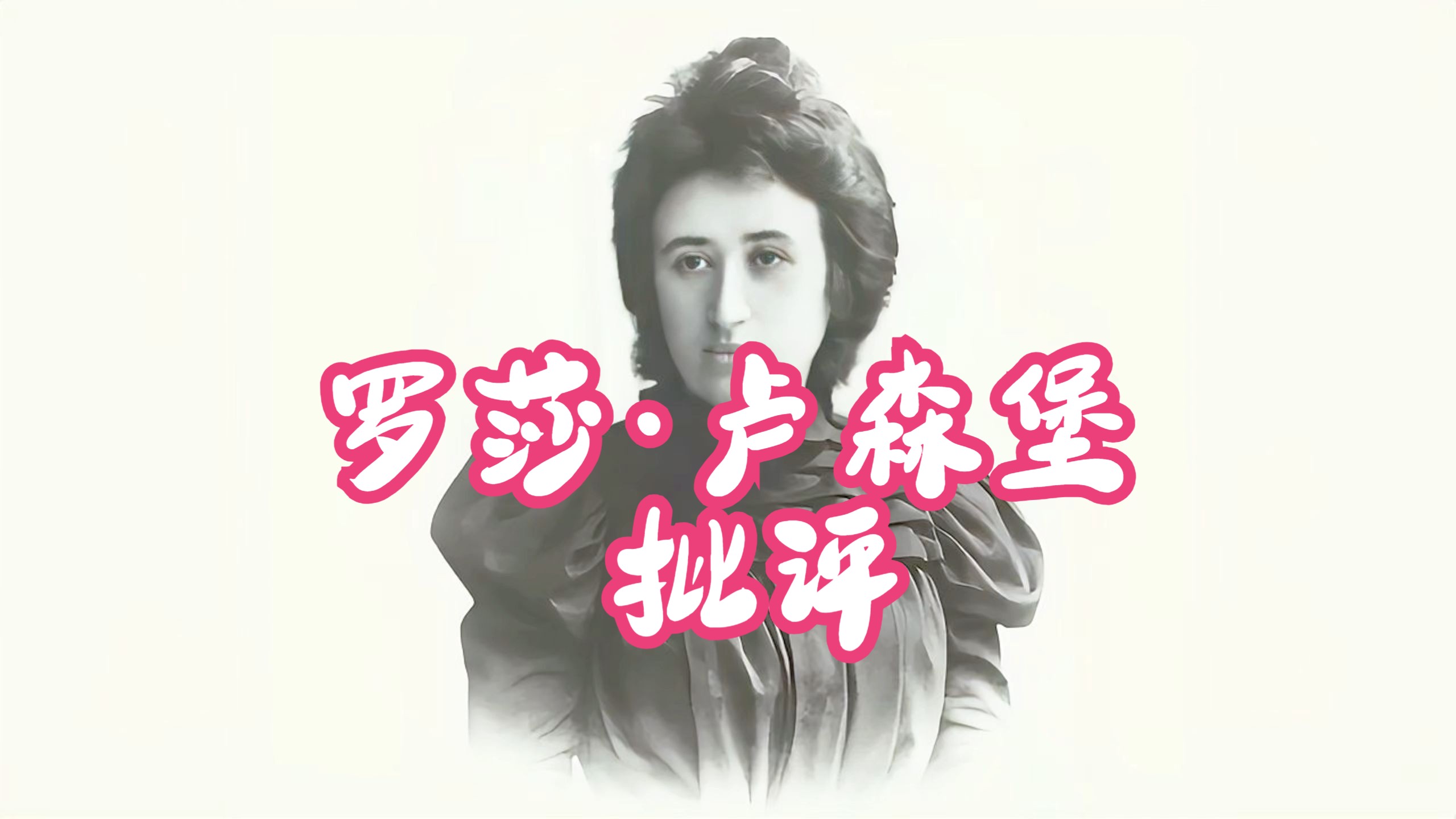 罗莎·卢森堡:这种集中会蜕变成一小撮人的专制