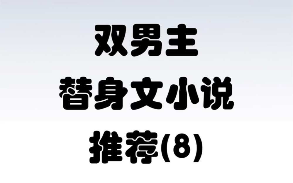 双男主替身文小说 第八期哔哩哔哩bilibili