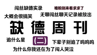 女 大 学 生 追 星 实 录【万人闯人画人偶人】【缺德周刊（二）】