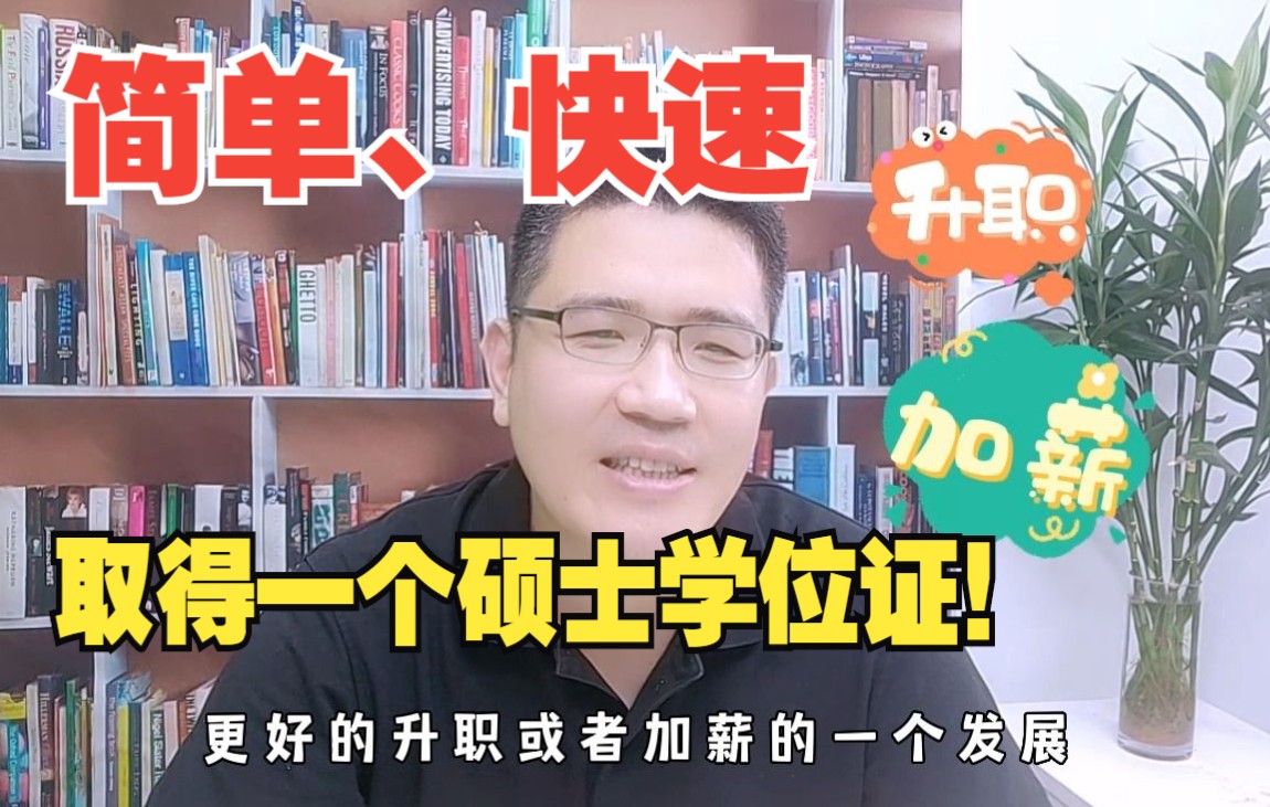 【在职研究生】怎么样简单快速并且不用参加入学考试就可得一个硕士学位证?哔哩哔哩bilibili