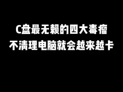 Download Video: C盘最无赖的四大毒瘤，不清理电脑就会越来越卡