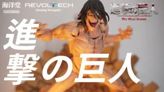 “我会不断前进，直到将敌人驱逐殆尽！”【胶谈】海洋堂 转轮科技 惊奇山口 进击的巨人/艾伦·耶格尔 测评