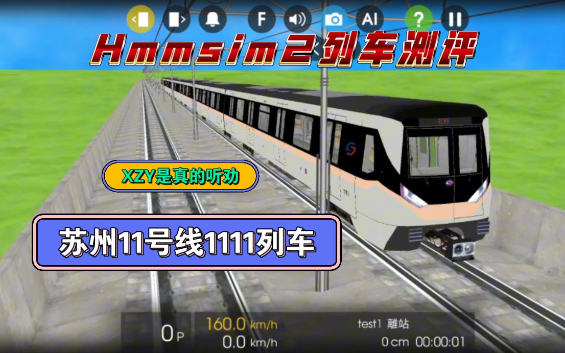 【Hmmsim2列车测评】苏州地铁11号线1111(光棍号)列车测评哔哩哔哩bilibili