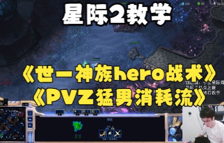 『星际2教学』世界第一神族小hero流!详解来了!用自己的操作去让对手犯错误电子竞技热门视频