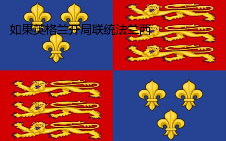 【欧陆风云4】假如英格兰开局联统法国_哔哩哔哩bilibili