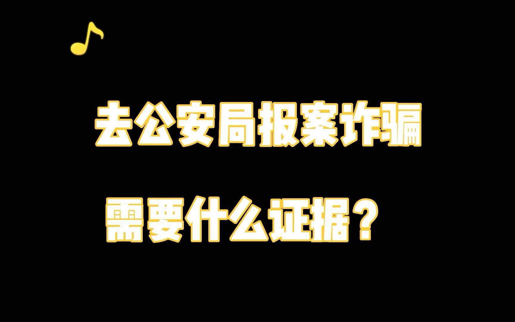 刑事诉讼咨询律师:去公安局报案诈骗需要什么证据?哔哩哔哩bilibili